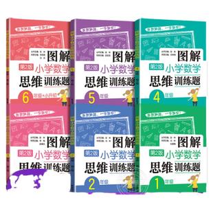图解小学数学逻辑思维训练题一年级二年级三四五六上册下册人教版奥数书籍举一反三玩转应用题解决问题天天练补充练习题册