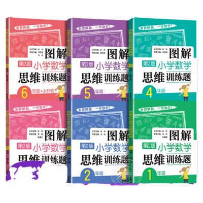 图解小学逻辑思维训练1-6年级