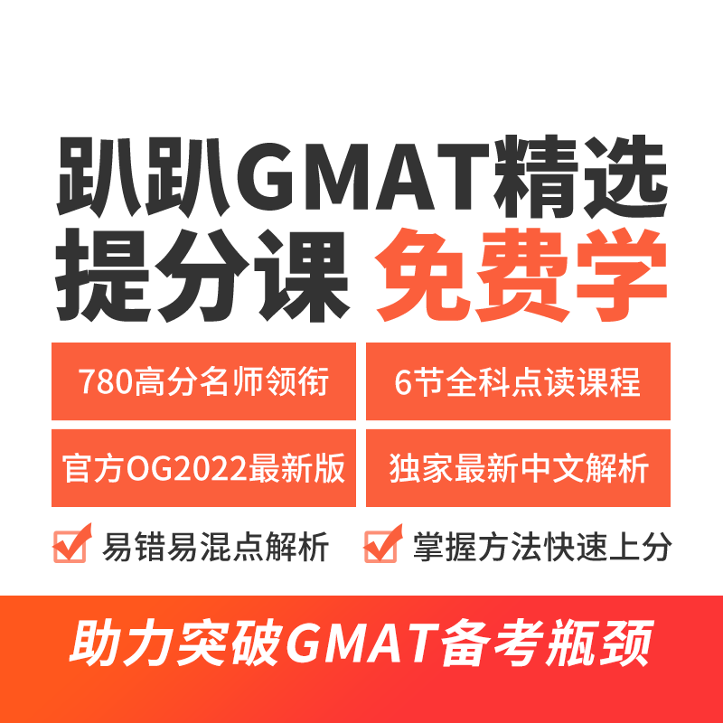 趴趴GMAT全科精选点读课程/资料/备考重难点名师指导