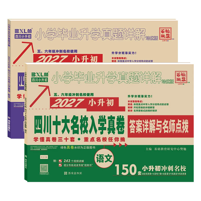 小升初四川十大名校入学真卷