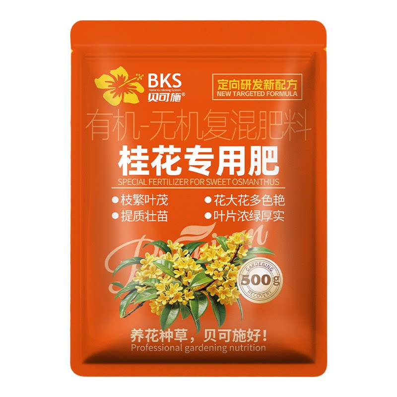 贝可施桂花专用复混合肥土肥料盆栽爆花均衡营养花大花多有机无机