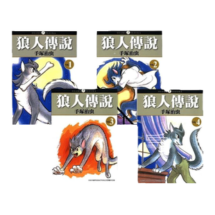 现货【外图台版漫画】狼人传说 1-4(完) / 手冢治虫 台湾东贩