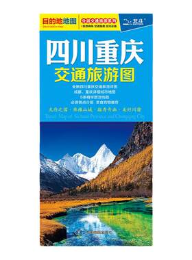 2025年四川重庆交通旅游图