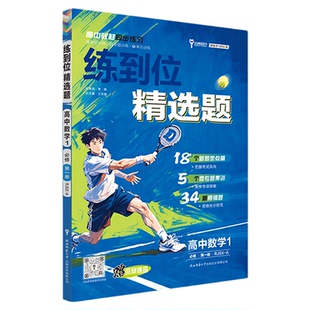 小熊图书王后雄2026版练到位刷新精选题高一必修第一册数学物理化学生物语文英语政治历史地理 高一教材同步练习用书辅导资料书