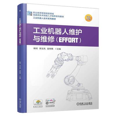 正版包邮 工业机器人维护与维修（EFFORT） 韩珂 邢玉凤 段有艳 9787111794493 教材 械工业出版社