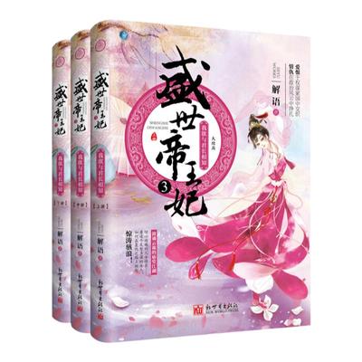 【联系客服优惠】盛世帝王妃3：我欲与君长相知（大结局）全3册古代言情小说 后宫攻略 解语著 文学书籍新世界