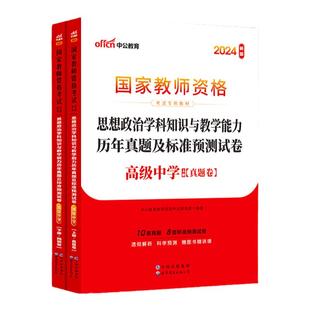 中学教资真题试卷中公2026上半年中学教师资格证笔试考试资料初中语文高中数学政治历史物理化学生物地理音乐体育学科真题中职刷题
