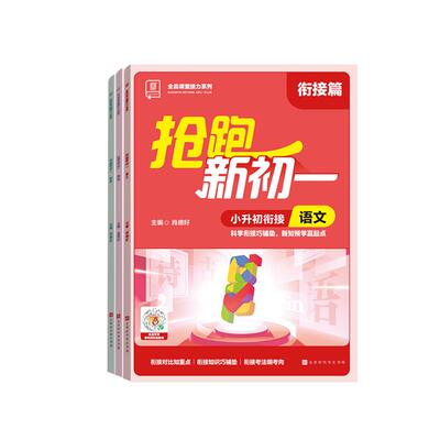 全品抢跑新初一语数英小升初衔接