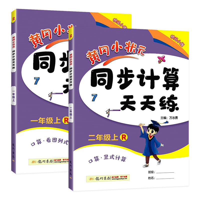 2026黄冈小状元同步计算天天练