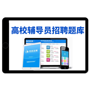 2026高校大学辅导员招聘考试笔试面试题库软件备考电子版资料真题