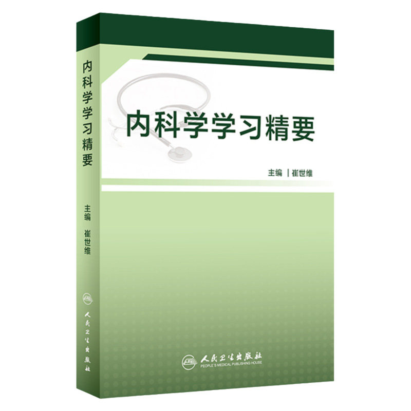 内科学学习精要 呼吸系统 急性上呼吸道感染和急性气管支气管炎 医学参考书籍 崔世维主编 9787117304283 人民卫生出版社