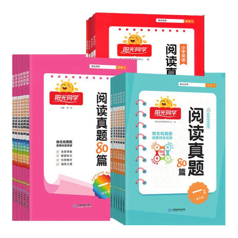 2026阳光同学阅读真题80篇