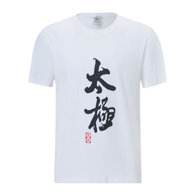 纯棉武术服太极T恤长城武术男女