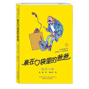 【当当网 正版童书】装在口袋里的爸爸-隐身小侠 两种封面同时存在，随机发放