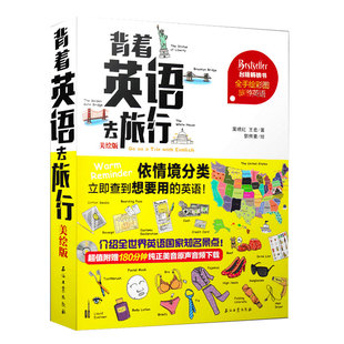 背着英语去旅行 美绘版 图解旅行英语书全手绘彩图全世界英语国家知名景点外国自助游攻略书初学者入门零基础英语旅行手册SY