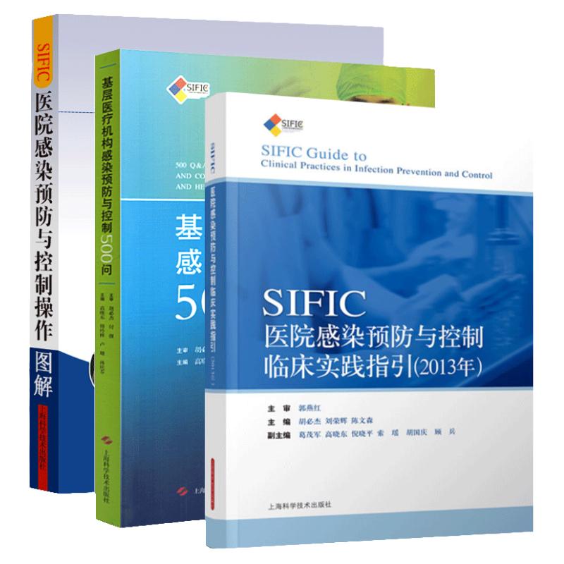 SIFIC医院感染预防与控制操作图解+基层医疗机构感染预防与控制500问+SIFIC感染预防与控制临床实践指引 2013年 3本套装