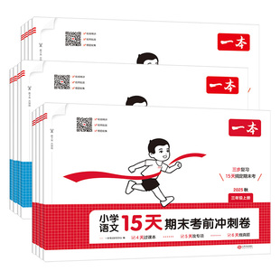 2025秋一本小学15天期末考前冲刺100分一二三四五六年级上册试卷全套语文英语数学人教版北师大苏教期末考试复习真题卷综合测试卷