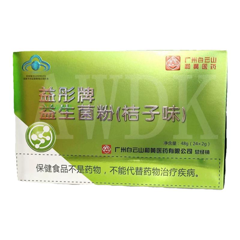 正品广州白云山迪拜生物益彤牌益生菌粉（桔子味）48g(24*2g)/盒