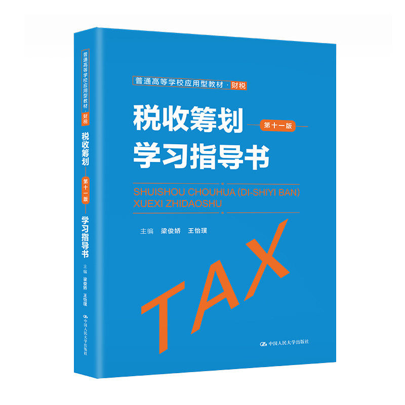 正版税收筹划第十一版学习指导书