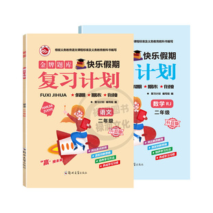 2026快乐假期复习计划二年级上册寒假作业语文数学全套小学2上寒假衔接下册教材同步练习册专项训练人教快乐假期二年上学期预习