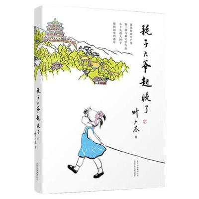 耗子大爷起晚叶广芩小丫头