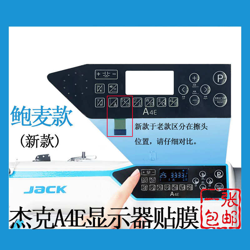 杰克电脑平车A4E显示屏贴膜琦星 鲍麦克斯按键面板缝纫机配件包邮
