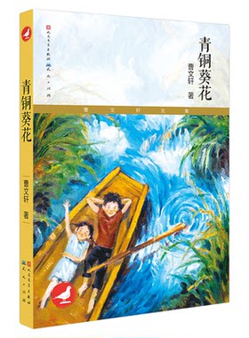 青铜葵花无曹文轩