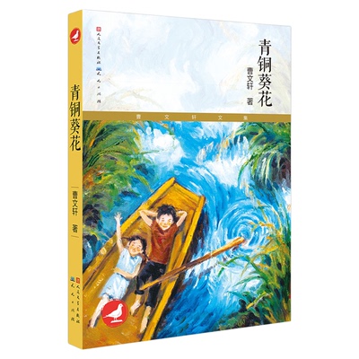 青铜葵花无曹文轩