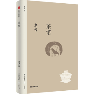 【无界文库本第四辑】茶馆 老舍 著 话剧经典 青少年小学初中课外阅读 文学名著 中信出版社图书 正版