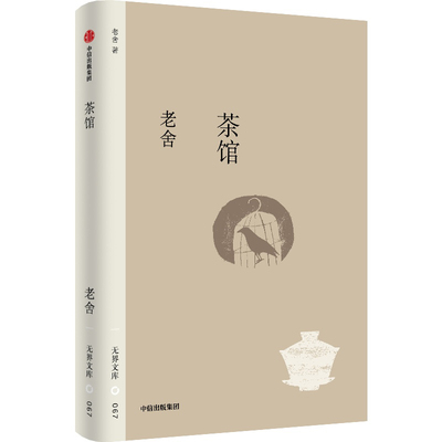 茶馆（无界文库第四辑）老舍