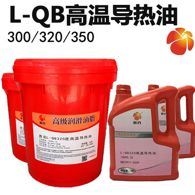 L-QB300度320度350度高温导热油传热油工业锅炉反应釜专用油