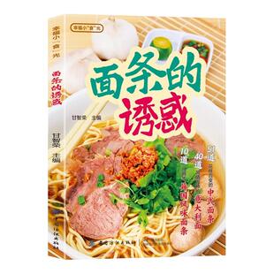 面条的诱惑正版彩色图解 介绍面条的种类和营养价值 凉面汤面炒面拌面意面中外面食制作教程大全 零基础学会做美味面条食谱书籍
