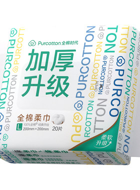 全棉时代洗脸巾加厚20抽纯棉
