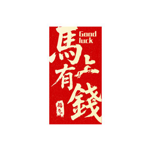 原创新款马年红包袋创意卡通生肖利是封过年压岁钱红包可加印logo