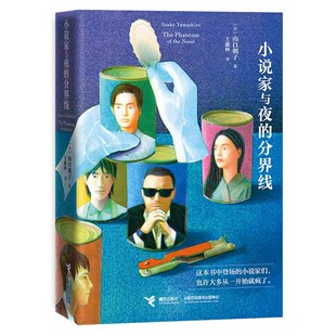 小说家与夜的分界线 山白朝子 乙一的另一笔名 “乙一小说工厂”再次启动!七篇全新短篇连作,暗藏8个极致怪诞的作家秘事