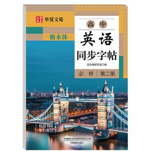 高中英语同步字帖必修第二册人教版教材同步英语字帖衡水体华夏文苑英文描红练习本控笔训练每日一练规范写字硬笔书法临摹习字帖