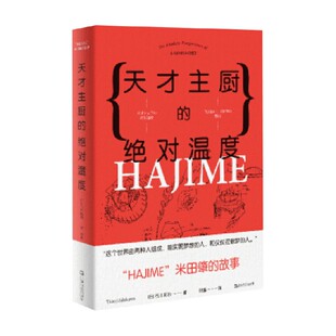 天才主厨的绝对温度 HAJIME 法餐厅米田肇的故事 石川拓治 著 烹饪