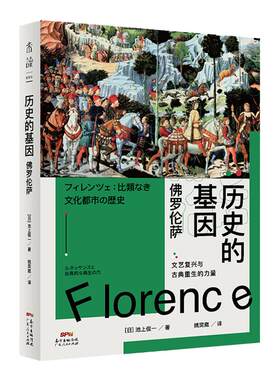 历史的基因:佛罗伦萨 和历史学家一起见证佛罗伦萨两千年，寻觅一座人性之城的时代变迁。