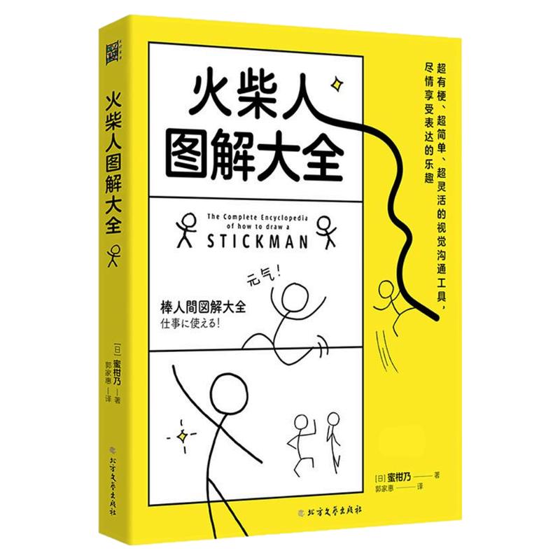 火柴人图解大全 (日)蜜柑乃 火柴人绘画本 学画画美术书儿童成人零基础入门简笔画教程 简单易上手漫画技法元素 火柴人绘画教程书
