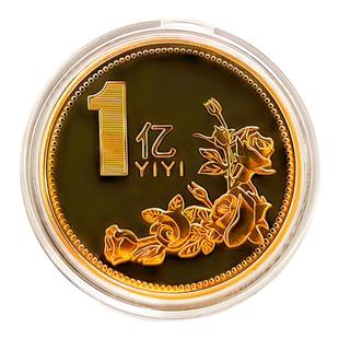 一个亿元硬币小目标创意生日礼物送男生女朋友金币摆件搞怪纪念币