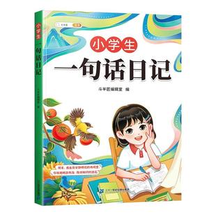斗半匠小学生一句话日记书彩图注音版入门写作训练范文大全一二年级专项训练三年级上册人教版作文书下册看图写话每日一练日记本
