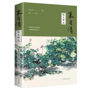 朱自清散文精选正版 朱自清散文精选经典作品选朱自清荷塘月色背影朱自清的书小学生初中生课外阅读书籍中国现当代随笔文学作品集