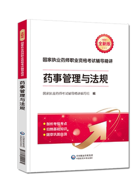单科任选】医药科技官方备考2026年执业药药师教材中药师西药学执业药师考试用书教材鸭题库润德2026版执业药师考试药事管理与法规