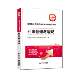 单科任选】医药科技官方备考2026年执业药药师教材中药师西药学执业药师考试用书教材鸭题库润德2025版执业药师考试药事管理与法规