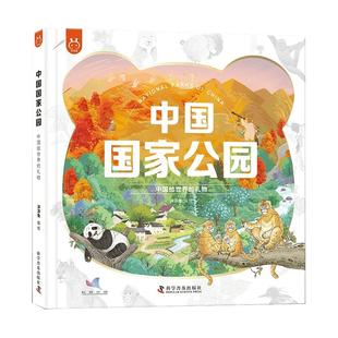 中国国家公园 : 中国给世界的礼物 科普百科类精装硬壳书籍大熊猫普拉措三江源国家公园 适合4-8-10-12岁以上儿童课外阅读