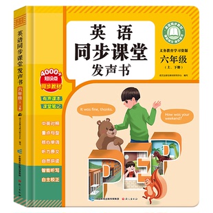 六年级上下册英语同步课堂点读发声书2026新版教材3三4四5五6人教版音标和自然拼读专项训练单词记背神器入门零基础小学有声学习机