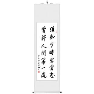 须知少年凌云志挂画中式客厅卷轴励志箴言办公室字画书法手写定制