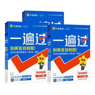 【新教材】2026一遍过高中数学人教版物理化学生物必修二英语语文政治历史地理北师大版高一下册同步训练教辅资料天星解题觉醒