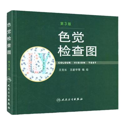 正版色觉检查王克长编绘驾照