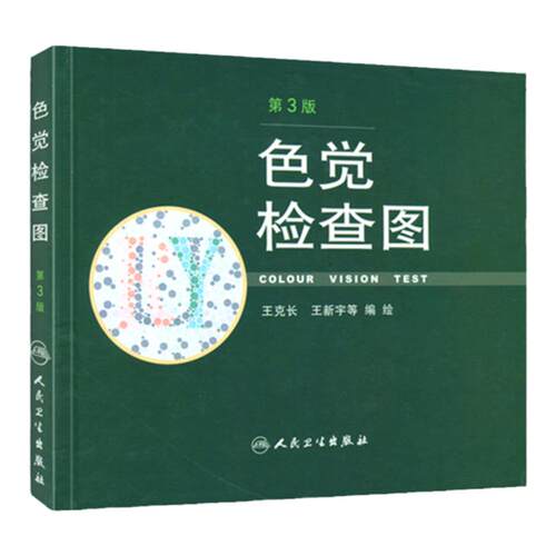 正版 色觉检查图 第3版第三版 王克长王新宇等编绘 驾照体检色盲色弱测试检查检测图色盲本辨色图谱测色盲的书 人民卫生出版社